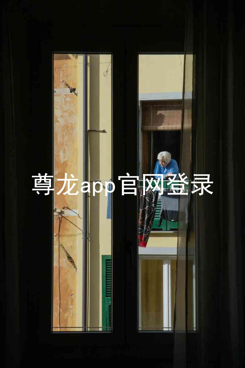 尊龙app官网登录