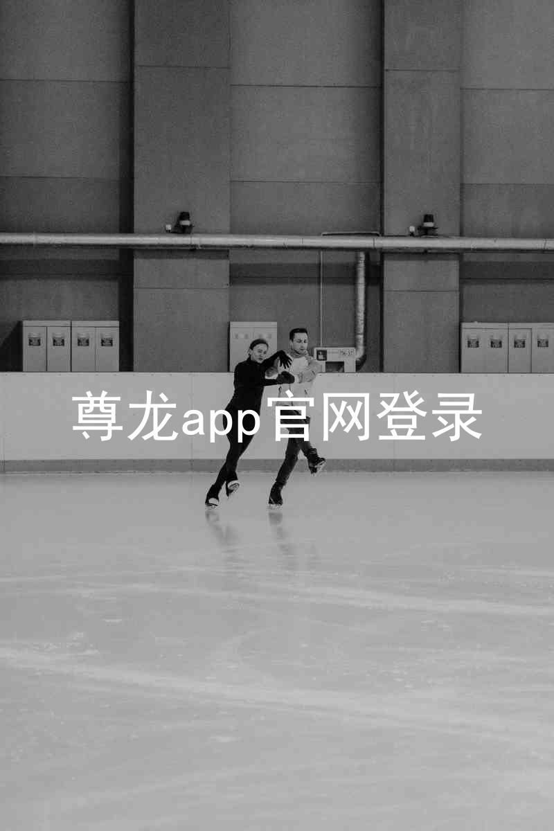 尊龙app官网登录