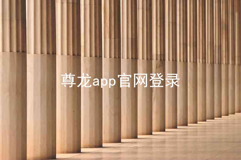 尊龙app官网登录