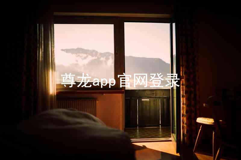 尊龙app官网登录