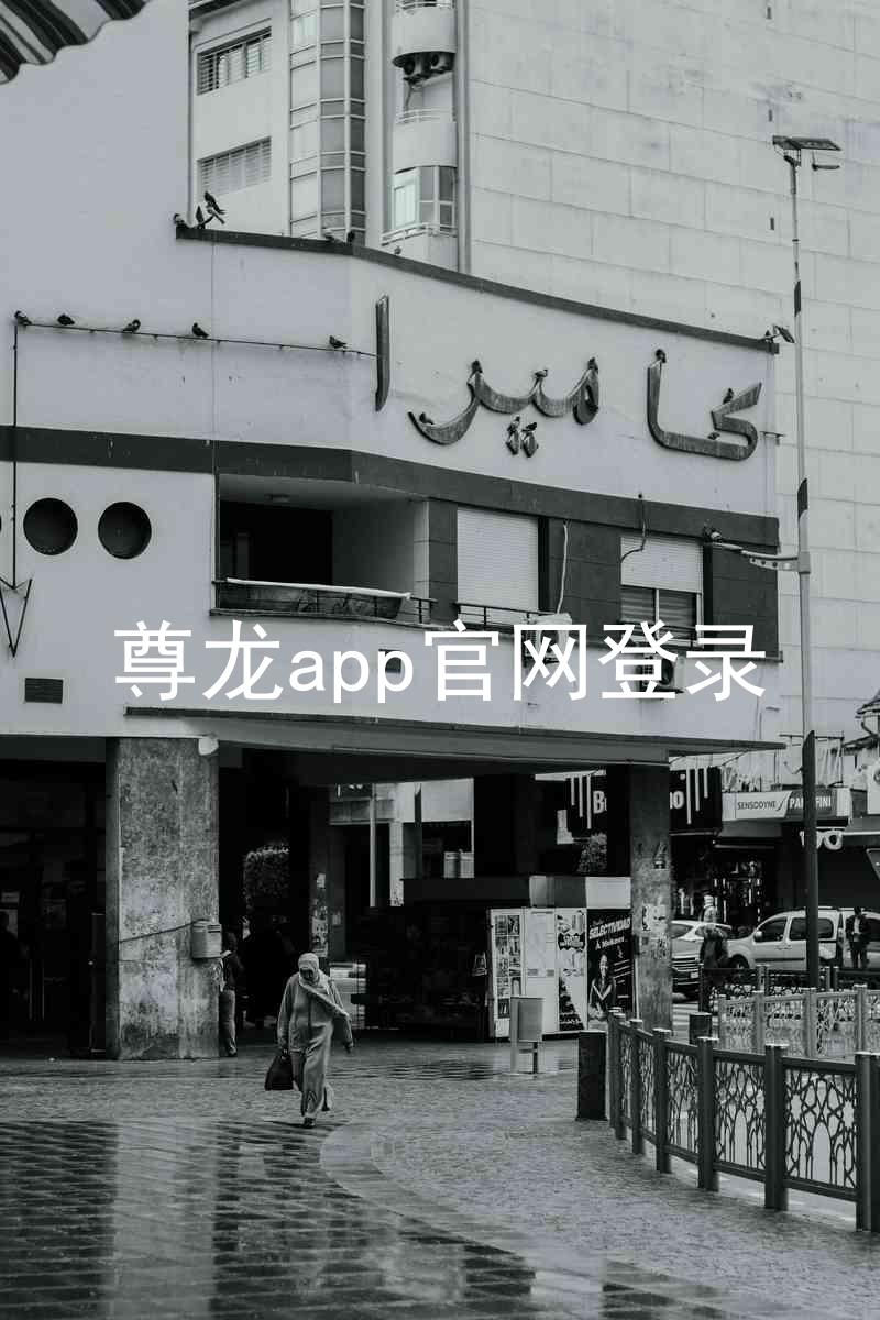 尊龙app官网登录