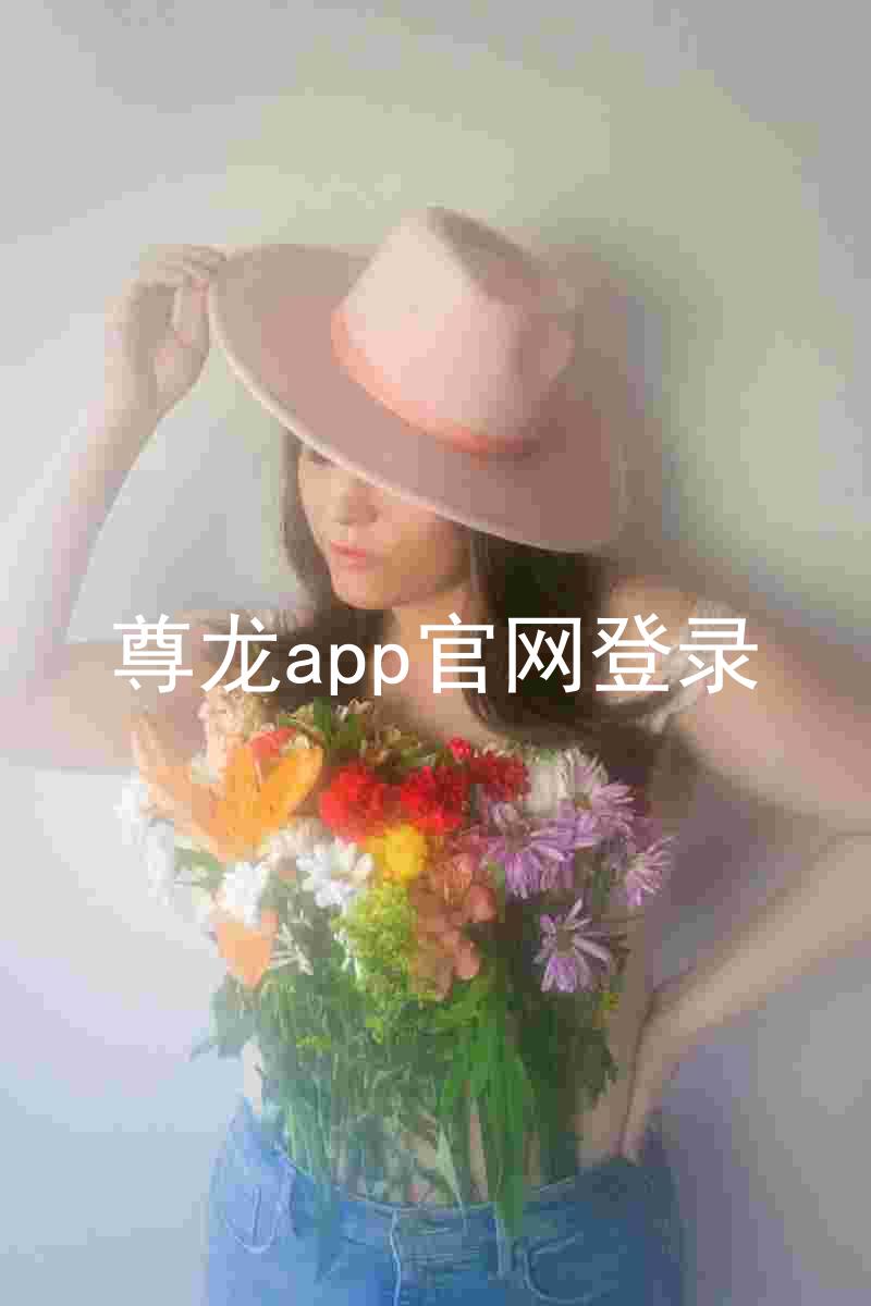 尊龙app官网登录