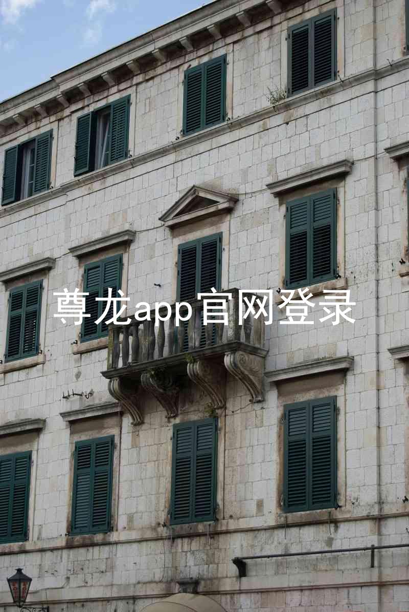 尊龙app官网登录